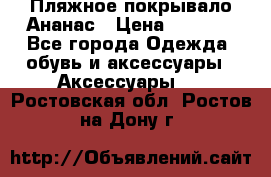 Пляжное покрывало Ананас › Цена ­ 1 200 - Все города Одежда, обувь и аксессуары » Аксессуары   . Ростовская обл.,Ростов-на-Дону г.